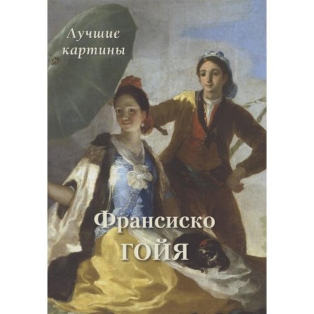 Francisco Goya. Best paintings. Astakhov A.