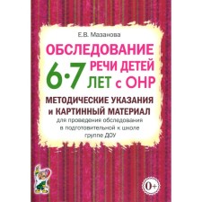 Examination of children of children 6-7 years old with ONR. Methodical instructions and picture material for conducting an examination in the preparatory group of DOW. Mazanova E.V.