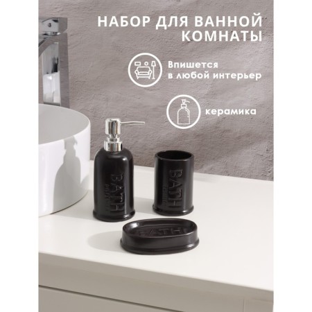 Savanna Bathroom Accessories set, 3 items (soap dish, soap dispenser 400 ml, glass), black color