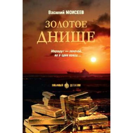 Golden bottom. Moiseev V.V.