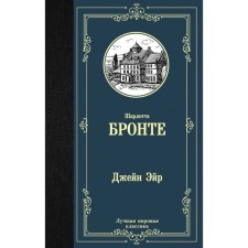 Джейн Эйр. Бронте Ш.