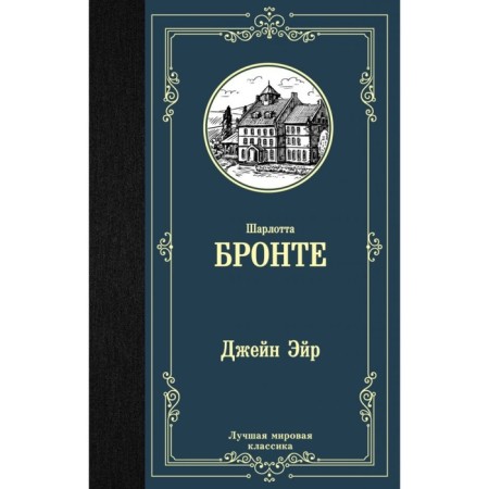 Джейн Эйр. Бронте Ш.
