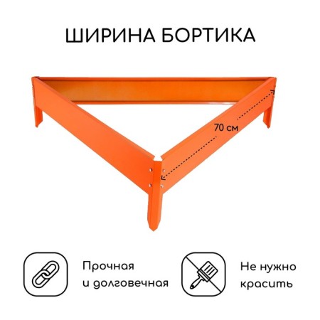 Galled flowerbed, 70 × 15 cm, orange, “Terpion”, Greengo-1