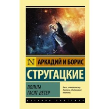 The waves are extinguished by the wind. Strugatsky A.N., Strugatsky B. N.