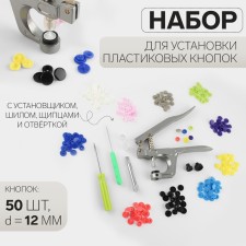 Set for installing plastic buttons: buttons, d = 12 mm, 50 pcs, forceps, awl, screwdriver, in the organizer