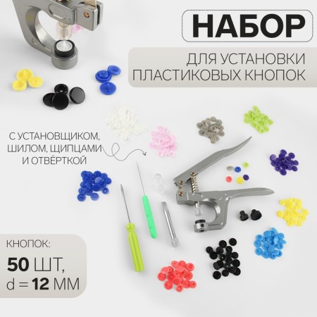 Set for installing plastic buttons: buttons, d = 12 mm, 50 pcs, forceps, awl, screwdriver, in the organizer