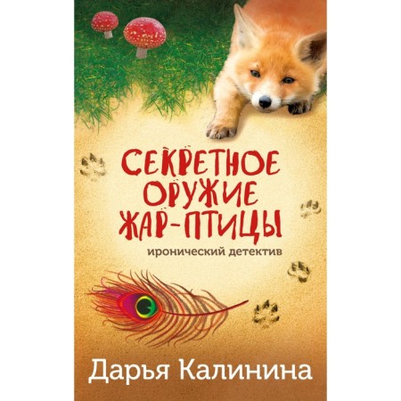 Secret weapons of the firebird. Kalinina D.A.