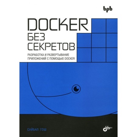 Docker without secrets. Gosh S.
