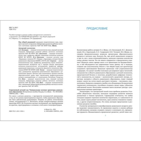 Methodological manual (recommendations). Federal State Educational Standard BC. Modern kindergarten. Universal target guidelines of preschool education-1