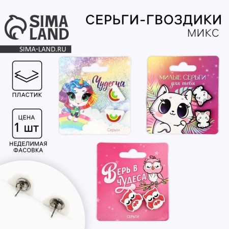 Серьги гвоздики детские "Милой", МИКС