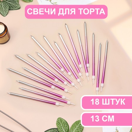 Candles in the cake "Royce. Gradient", 13 cm, 18 pcs, purple, pink, silver