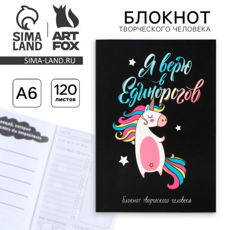 Notepad of a creative person in a soft cover "I believe in unicorns" A6 120 liters