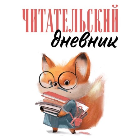 Reading diary for adults. Fox with books