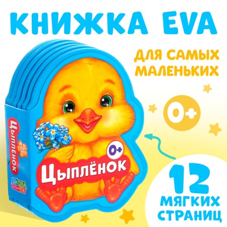 Soft book EVA "Tsyplenok", 12 p.