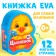 Soft book EVA "Tsyplenok", 12 p.
