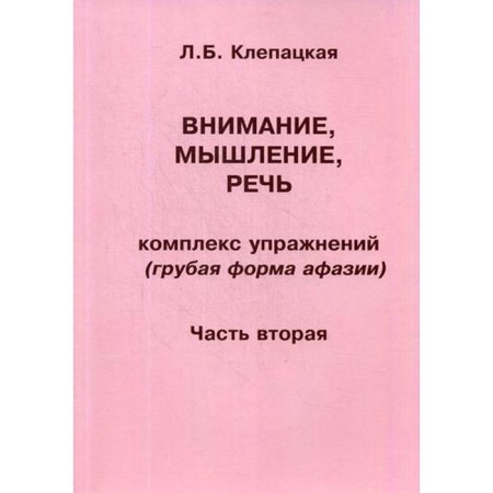 Attention, thinking, speech. A set of exercises (rough form of aphasia). Part 2. Klepatskaya L. B.