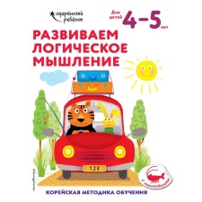 We develop logical thinking: for children 4–5 years old (with stickers)
