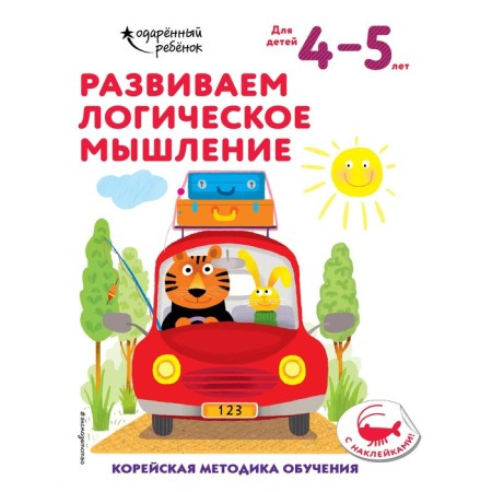 We develop logical thinking: for children 4–5 years old (with stickers)