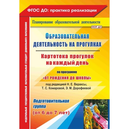 Educational activities on walks. Card index for every day under the program "From Birth to School". Preparatory group. Kostyuchenko M.P., Rogacheva N., Vinogradova S.F.
