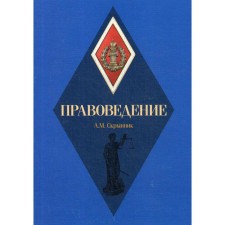 Правоведение: Учебное пособие. Скрынник А.М.