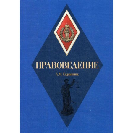 Jurisprudence: Textbook. Skrynnik A.M.