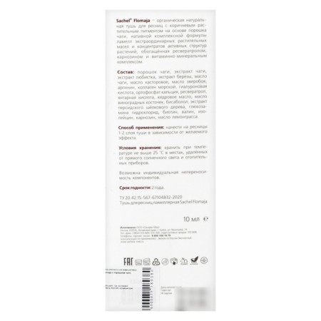 Mascara "Sashel" Flomaja with chaga powder, 10 ml-2