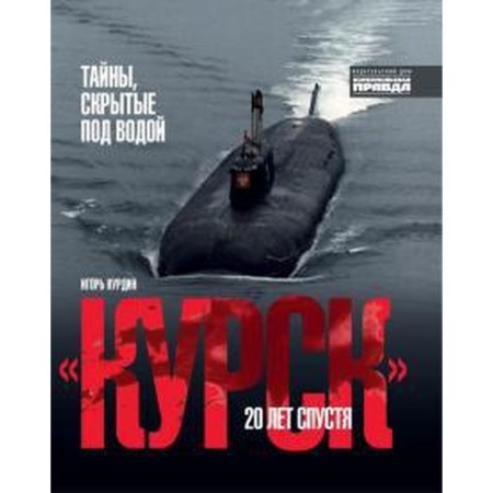 Kursk. 20 years later. Secrets hidden under water. Kurdin I.