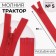Lightning "Tractor", No. 5, detachable, castle machine, 50 cm, red color