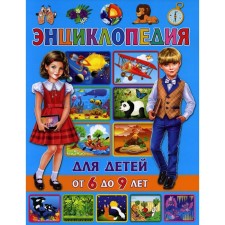 Encyclopedia for children from 6 to 9 years old. Skiba T.V.