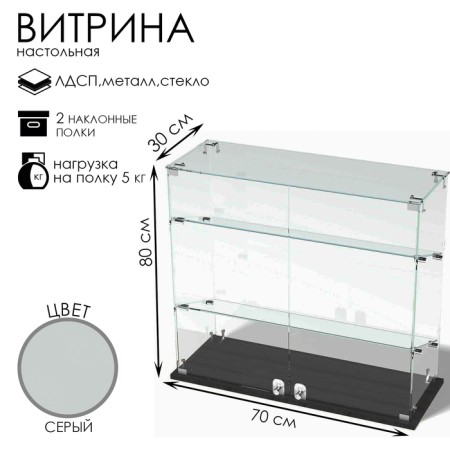 Smail window, 2 inclined shelves, 800 × 300 × 700, chipboard, glass, gray color.