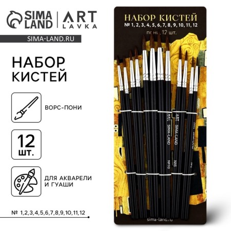 Drawing brush, pony set is round, 12 pcs. No. 1.2,3,4,5,6,7,8,10,11,12 Klimt