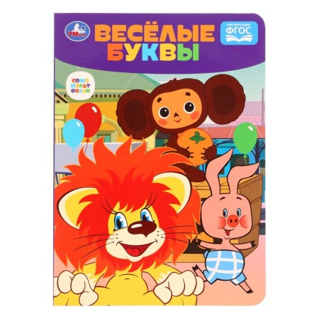 Funny letters "Cheburashka. Soyuzmultfilm "