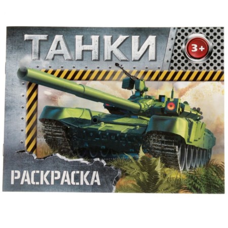 Coloring "Tanks", 12 p.