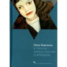 В тисках - между Юнгом и Фрейдом. Воронель Н.