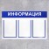 Information stand "Information" 3 flat pocket A4, blue color