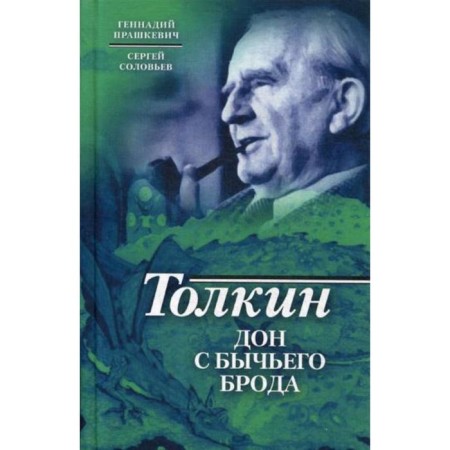 Tolkien. Don from Bull Brod. Prashkevich G.M., Solovyov S.V.