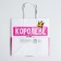 Gift package, packaging, “queen”, 22 x 22 x 11 cm