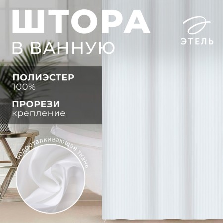 The curtain in the bathroom Ethel in strip is white, 180*200 cm, 80g/m2, 100% p/e