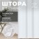 The curtain in the bathroom Ethel in strip is white, 180*200 cm, 80g/m2, 100% p/e