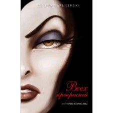 All are more beautiful. History of the Queen, Valentino S.