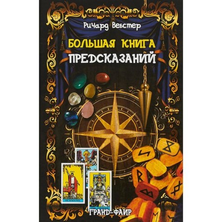 A large book of predictions. Webster R.