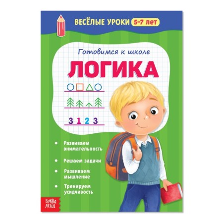 Funny lessons 5–7 years “Logic”, 20 p.