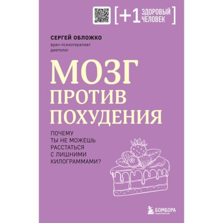 The brain is against weight loss. Why can't you part with extra pounds? Vorozhko S.M.