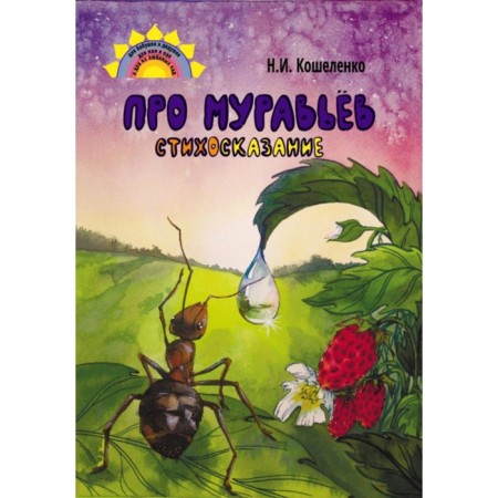 About ants. Poetry. Koshelenko N.