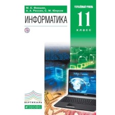 Computer science. Grade 11. In -depth level. 5th edition. GEF. Fioshin M.E., RESIN A.A., Yunusov S.M.