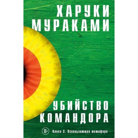 The murder of the commander. Book 2. The elusive metaphor, Murakami Kh.
