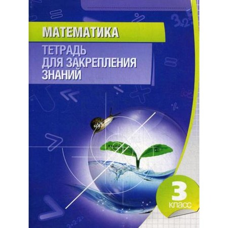 Mathematics. Grade 3. Notebook for consolidating knowledge. 11th edition. Comp. Kanashevich T.N.