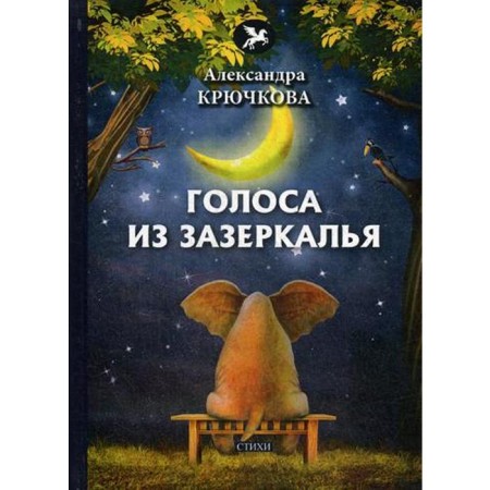 Voices from Zadrovsov: Poems. Kryuchkova A.