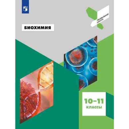 Tutorial. GEF. Biochemistry 10-11 grade. Antipova N.V.