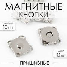 Magnetic, sewing buttons, d = 10 mm, 10 pcs, silver color